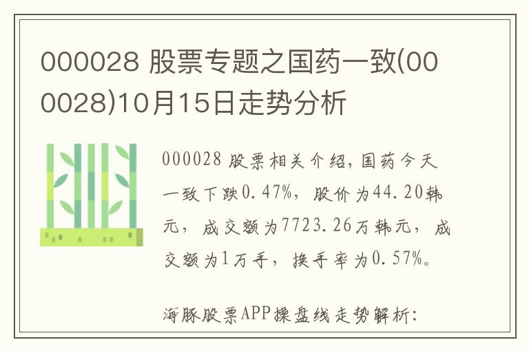 000028 股票專題之國藥一致(000028)10月15日走勢分析