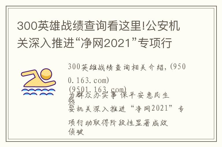 300英雄戰(zhàn)績查詢看這里!公安機關深入推進“凈網2021”專項行動取得階段性顯著成效 偵破案件3.7萬余起 抓獲犯罪嫌疑人8萬余名