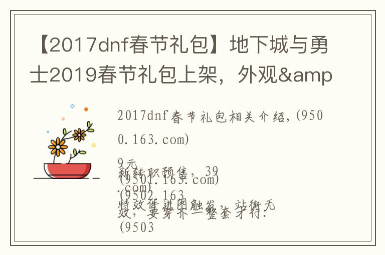 【2017dnf春節(jié)禮包】地下城與勇士2019春節(jié)禮包上架，外觀&屬性&贈(zèng)品&多買多送總覽