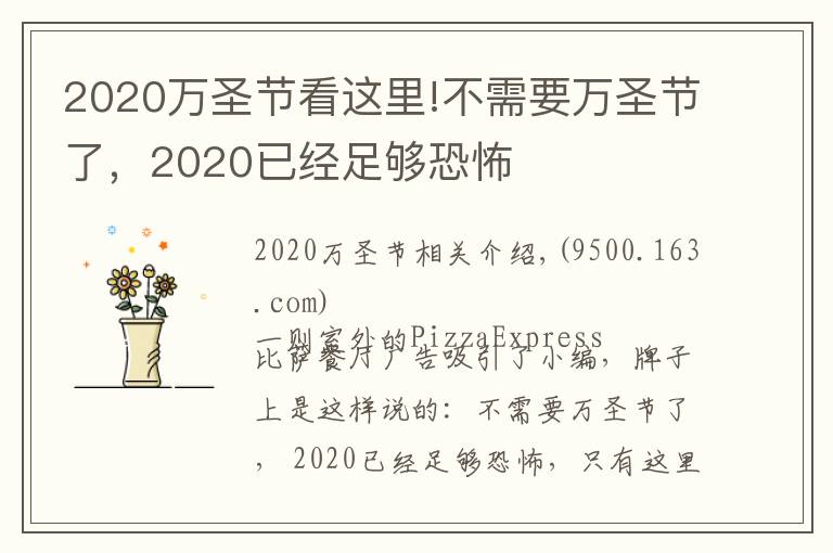 2020萬圣節(jié)看這里!不需要萬圣節(jié)了，2020已經(jīng)足夠恐怖