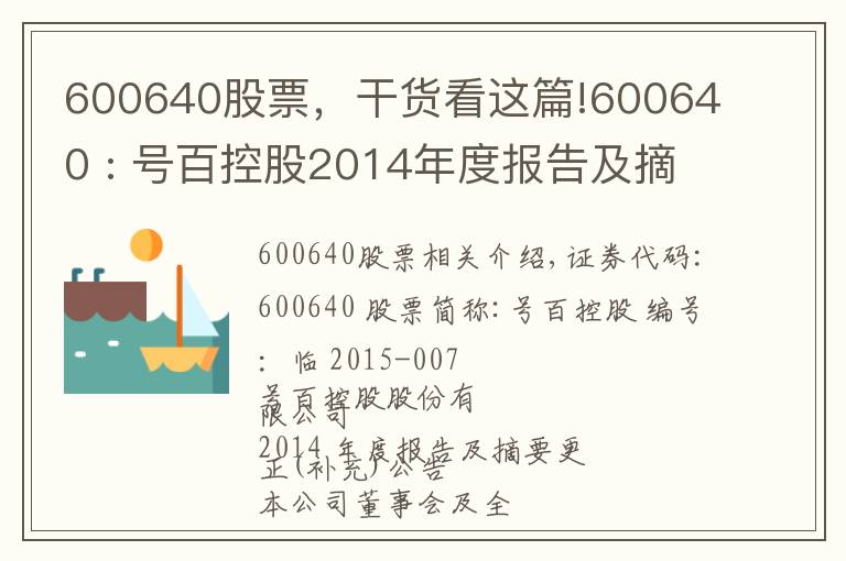 600640股票，干貨看這篇!600640 : 號百控股2014年度報告及摘要更正（補充）公告