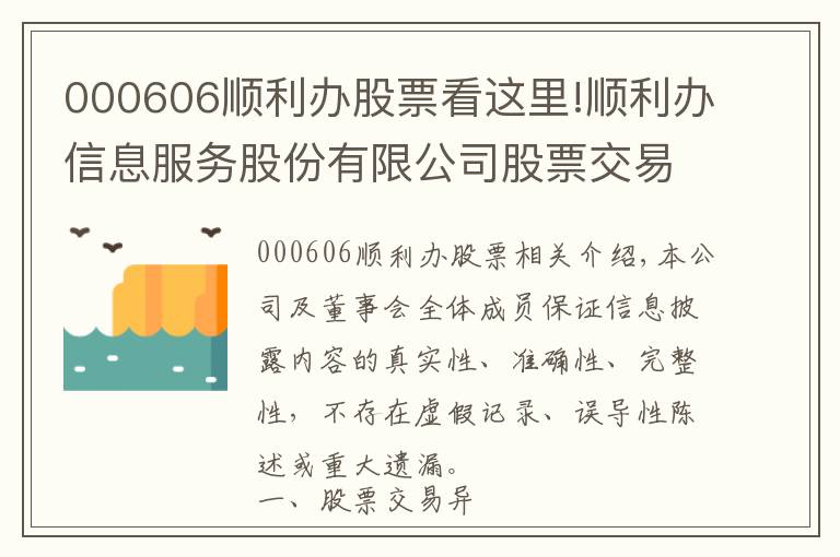 000606順利辦股票看這里!順利辦信息服務(wù)股份有限公司股票交易異常波動公告