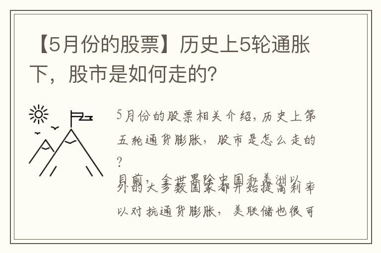 【5月份的股票】歷史上5輪通脹下，股市是如何走的？