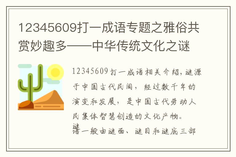 12345609打一成語專題之雅俗共賞妙趣多——中華傳統(tǒng)文化之謎語