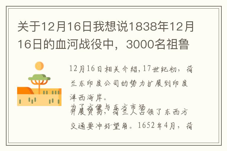 關(guān)于12月16日我想說1838年12月16日的血河戰(zhàn)役中，3000名祖魯武士戰(zhàn)死，對方3人受傷