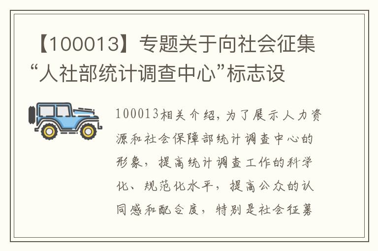 【100013】專題關(guān)于向社會(huì)征集“人社部統(tǒng)計(jì)調(diào)查中心”標(biāo)志設(shè)計(jì)方案的通告