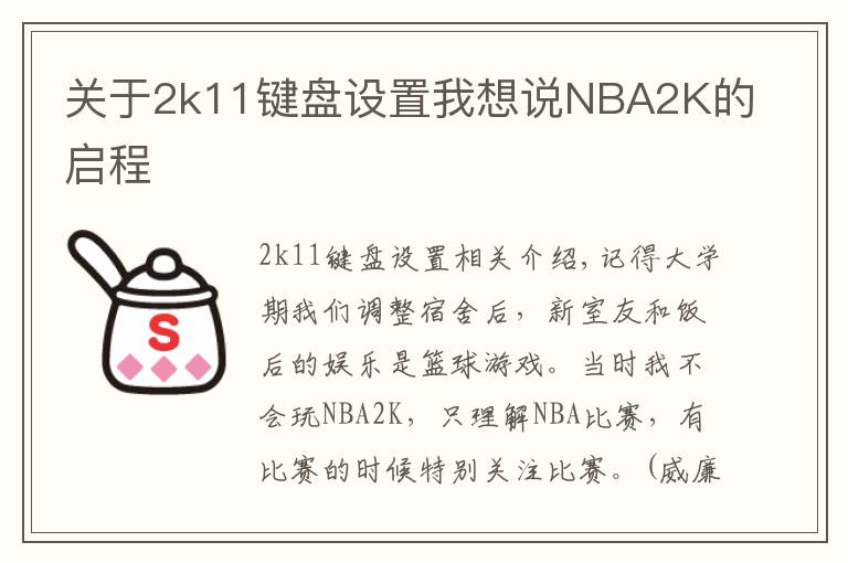 關(guān)于2k11鍵盤設(shè)置我想說NBA2K的啟程