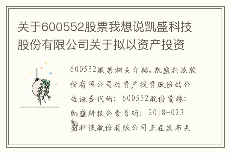 關于600552股票我想說凱盛科技股份有限公司關于擬以資產(chǎn)投資入股事項的公告