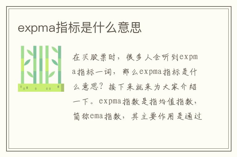 expma指標(biāo)是什么意思