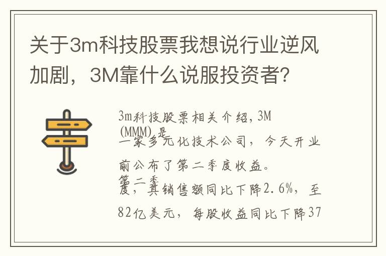 關于3m科技股票我想說行業(yè)逆風加劇，3M靠什么說服投資者？