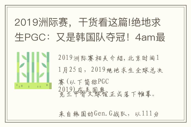 2019洲際賽，干貨看這篇!絕地求生PGC：又是韓國隊奪冠！4am最后一局一分未得充滿遺憾