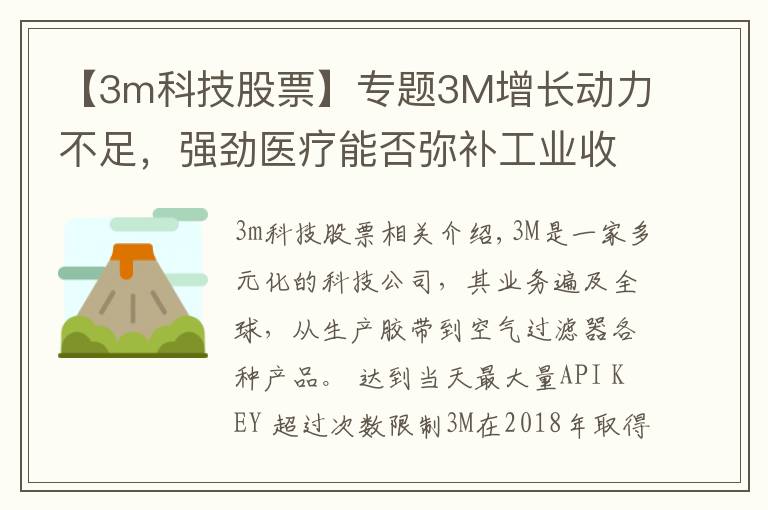 【3m科技股票】專題3M增長動力不足，強勁醫(yī)療能否彌補工業(yè)收入？