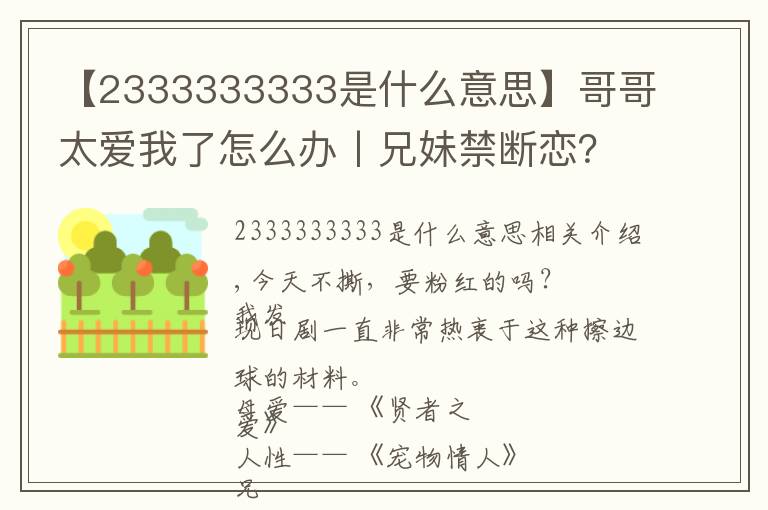 【2333333333是什么意思】哥哥太愛(ài)我了怎么辦丨兄妹禁斷戀？這劇情簡(jiǎn)直喪心病狂！