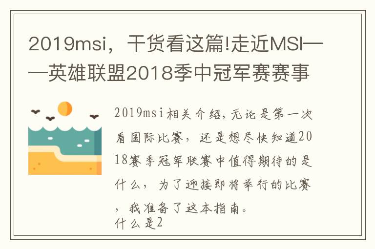 2019msi，干貨看這篇!走近MSI——英雄聯(lián)盟2018季中冠軍賽賽事概覽