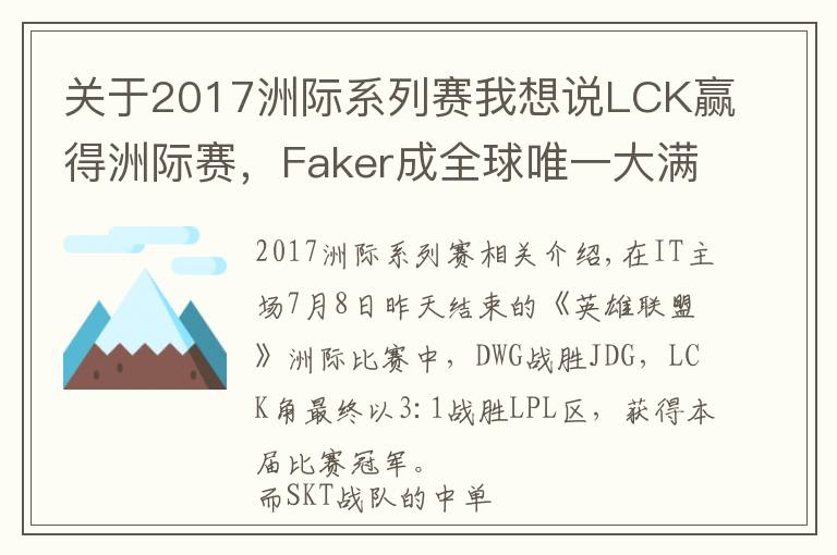 關(guān)于2017洲際系列賽我想說(shuō)LCK贏得洲際賽，F(xiàn)aker成全球唯一大滿貫