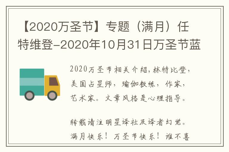 【2020萬圣節(jié)】專題（滿月）任特維登-2020年10月31日萬圣節(jié)藍(lán)月亮：金牛座滿月