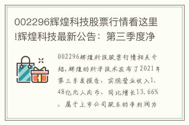 002296輝煌科技股票行情看這里!輝煌科技最新公告：第三季度凈利潤(rùn)1998.55萬(wàn)元 同比下降7.77%