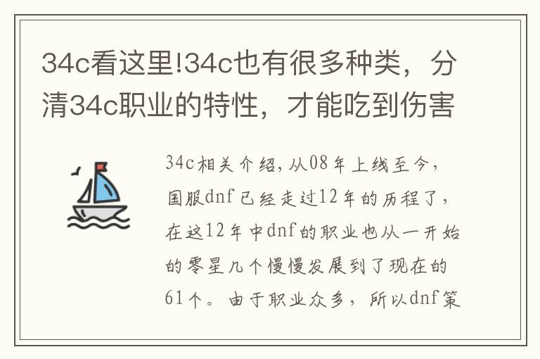 34c看這里!34c也有很多種類，分清34c職業(yè)的特性，才能吃到傷害加成