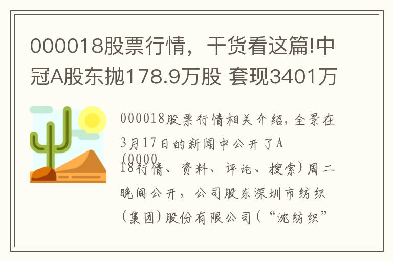 000018股票行情，干貨看這篇!中冠A股東拋178.9萬股 套現(xiàn)3401萬元