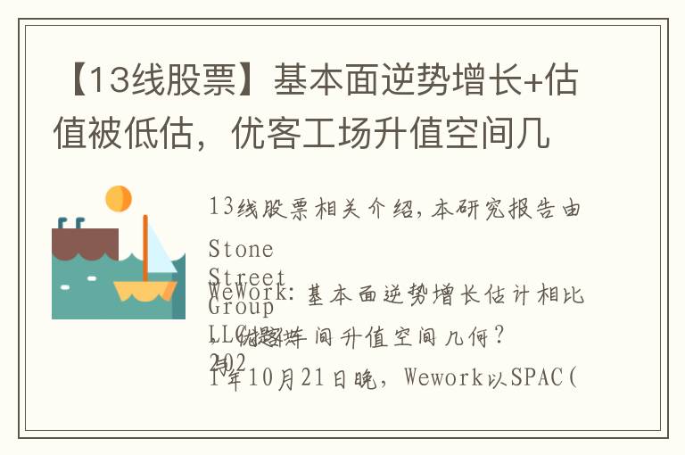 【13線股票】基本面逆勢增長+估值被低估，優(yōu)客工場升值空間幾何？