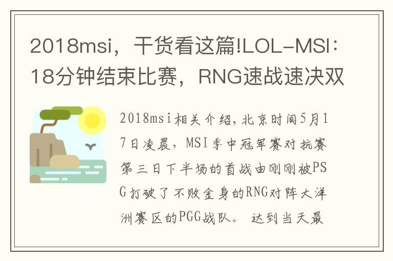 2018msi，干貨看這篇!LOL-MSI：18分鐘結(jié)束比賽，RNG速戰(zhàn)速?zèng)Q雙殺PGG