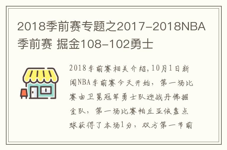 2018季前賽專題之2017-2018NBA季前賽 掘金108-102勇士