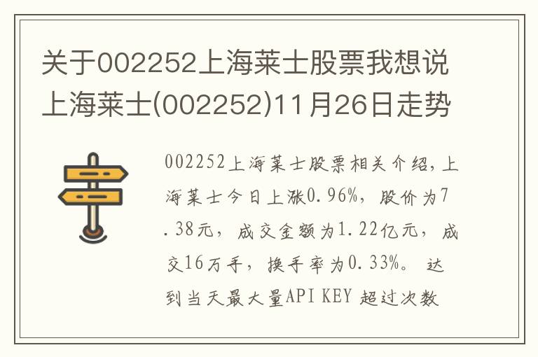 關(guān)于002252上海萊士股票我想說上海萊士(002252)11月26日走勢(shì)分析