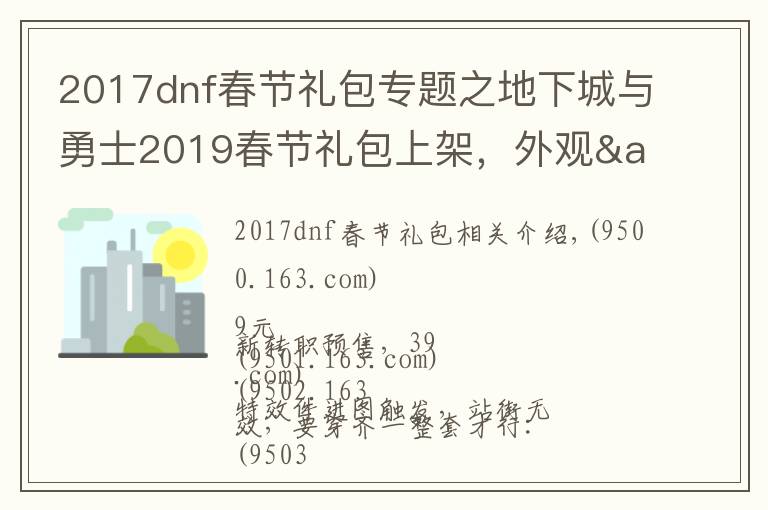 2017dnf春節(jié)禮包專題之地下城與勇士2019春節(jié)禮包上架，外觀&屬性&贈(zèng)品&多買(mǎi)多送總覽