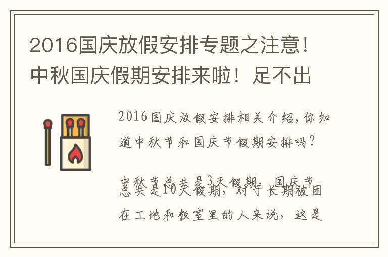 2016國慶放假安排專題之注意！中秋國慶假期安排來啦！足不出市的黃金旅游攻略送給你