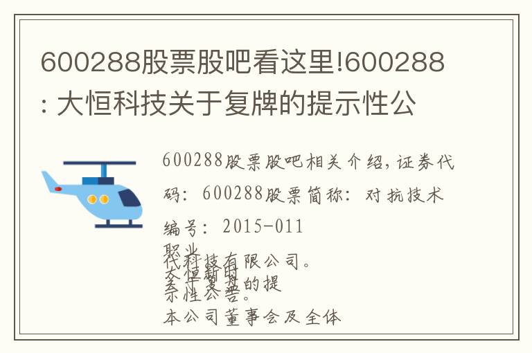 600288股票股吧看這里!600288 : 大恒科技關(guān)于復(fù)牌的提示性公告