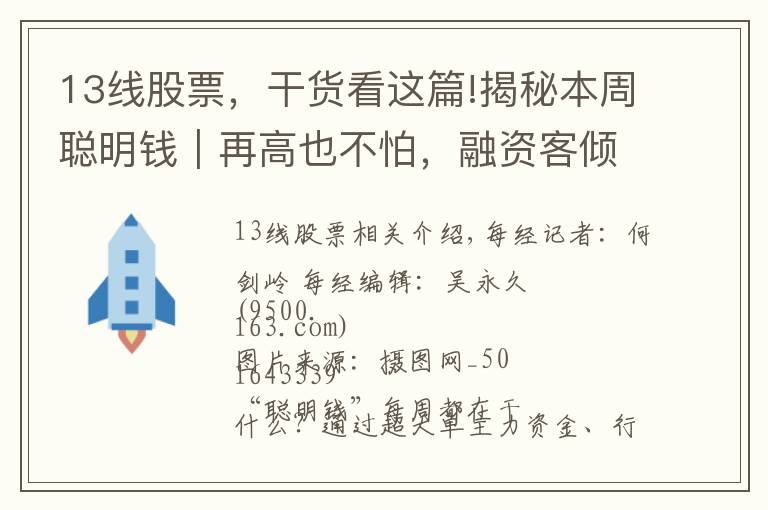 13線股票，干貨看這篇!揭秘本周聰明錢｜再高也不怕，融資客傾盡全力追漲！這類股真有這么香？