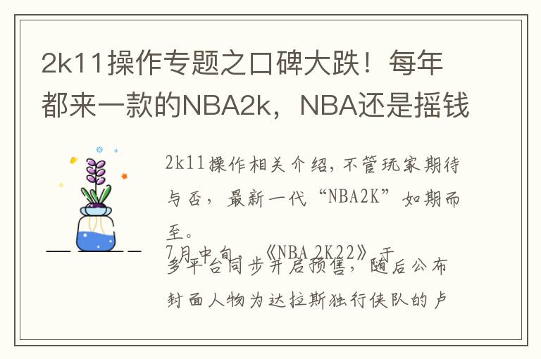 2k11操作專題之口碑大跌！每年都來一款的NBA2k，NBA還是搖錢樹嗎？