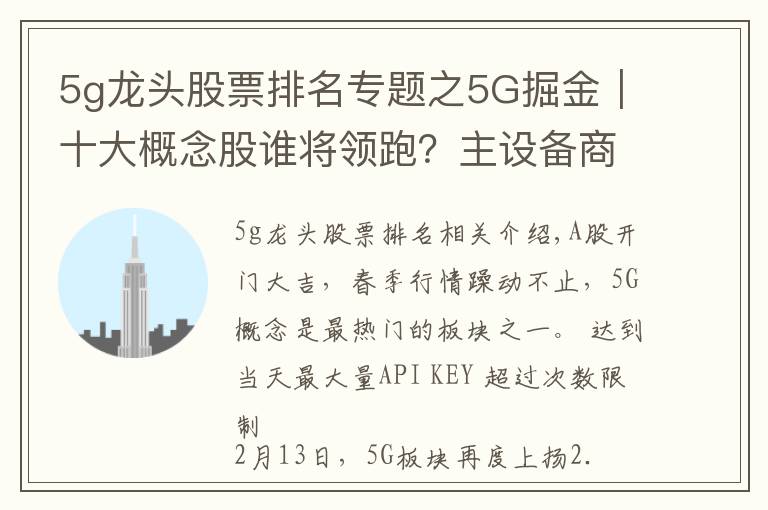 5g龍頭股票排名專題之5G掘金｜十大概念股誰將領(lǐng)跑？主設(shè)備商+細分龍頭率先受益