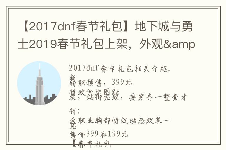 【2017dnf春節(jié)禮包】地下城與勇士2019春節(jié)禮包上架，外觀&屬性&贈(zèng)品&多買多送總覽