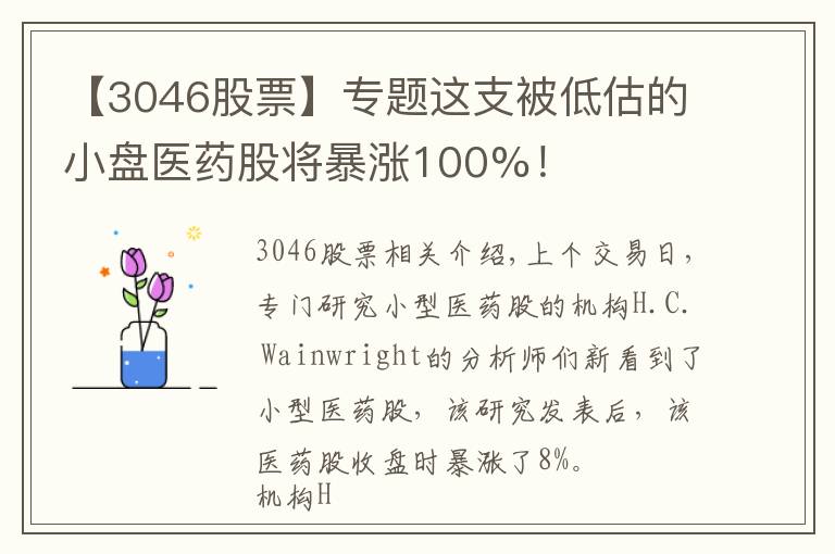 【3046股票】專題這支被低估的小盤醫(yī)藥股將暴漲100%！