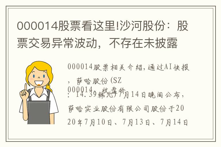 000014股票看這里!沙河股份：股票交易異常波動，不存在未披露的重大事項