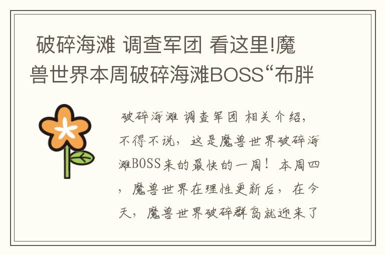  破碎海灘 調(diào)查軍團(tuán) 看這里!魔獸世界本周破碎海灘BOSS“布胖”又來(lái)了！比以往稍早了一些！900裝備、成就隨手就拿！