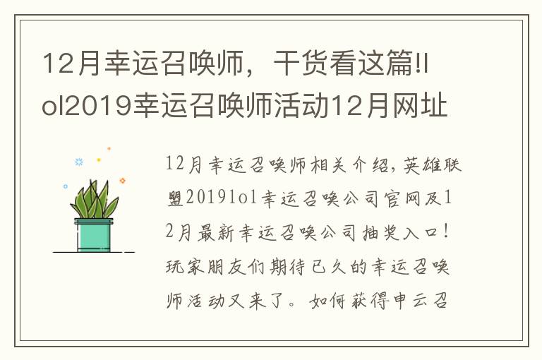 12月幸運(yùn)召喚師，干貨看這篇!lol2019幸運(yùn)召喚師活動12月網(wǎng)址 幸運(yùn)召喚師12月最新地址最新折扣一覽