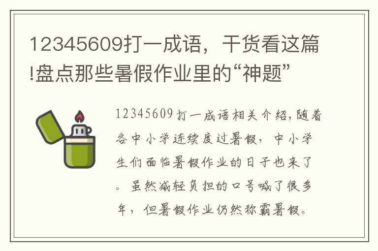 12345609打一成語(yǔ)，干貨看這篇!盤點(diǎn)那些暑假作業(yè)里的“神題”