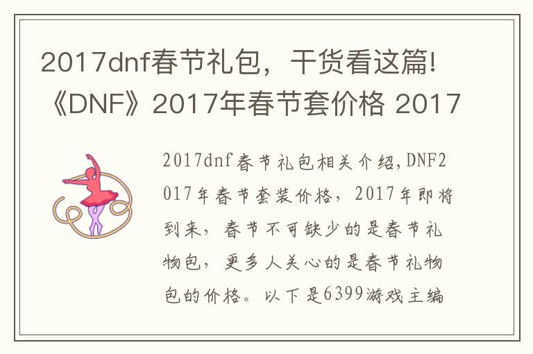 2017dnf春節(jié)禮包，干貨看這篇!《DNF》2017年春節(jié)套價(jià)格 2017年春節(jié)套多少錢