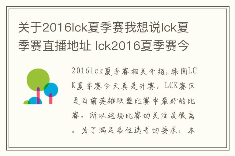 關(guān)于2016lck夏季賽我想說(shuō)lck夏季賽直播地址 lck2016夏季賽今日開戰(zhàn)