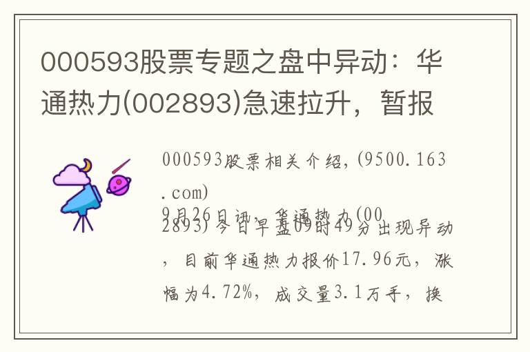 000593股票專題之盤中異動：華通熱力(002893)急速拉升，暫報17.96元