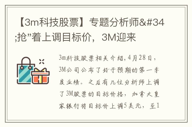 【3m科技股票】專題分析師"搶"著上調(diào)目標(biāo)價(jià)，3M迎來(lái)"高光時(shí)刻"？