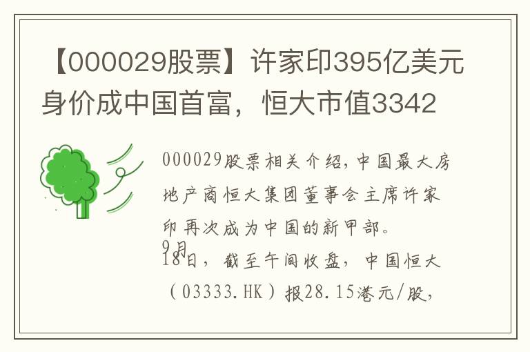 【000029股票】許家印395億美元身價成中國首富，恒大市值3342億港元