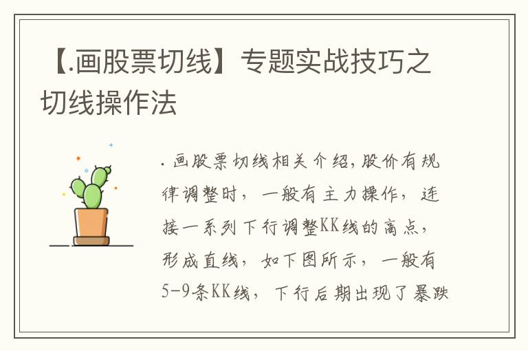 【.畫股票切線】專題實戰(zhàn)技巧之切線操作法