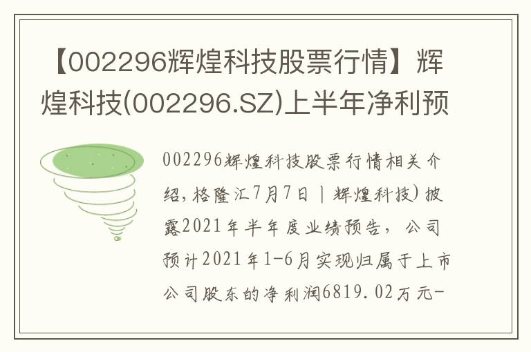 【002296輝煌科技股票行情】輝煌科技(002296.SZ)上半年凈利預(yù)增50%-70%