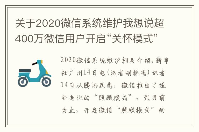 關(guān)于2020微信系統(tǒng)維護我想說超400萬微信用戶開啟“關(guān)懷模式”