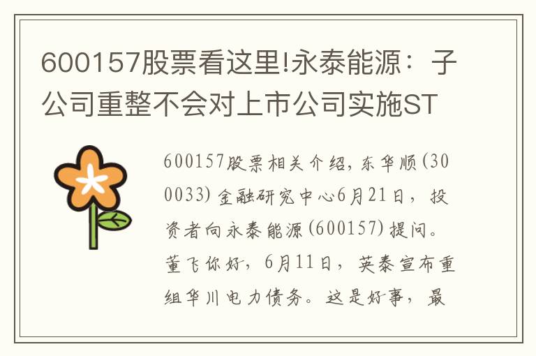 600157股票看這里!永泰能源：子公司重整不會(huì)對(duì)上市公司實(shí)施ST風(fēng)險(xiǎn)警示