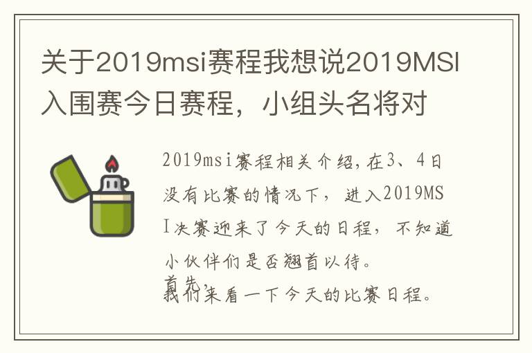 關(guān)于2019msi賽程我想說2019MSI入圍賽今日賽程，小組頭名將對戰(zhàn)FW、TL