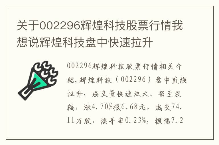 關(guān)于002296輝煌科技股票行情我想說輝煌科技盤中快速拉升